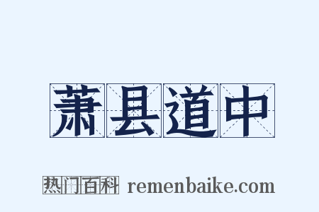 萧县道中是什么意思的图片